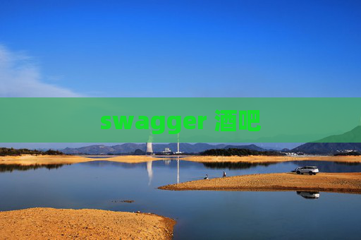 swagger 酒吧